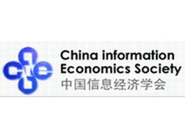 中国信息经济学会 经济信息咨询的引领者与实践者